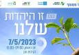 כנס זו היהדות שלנו