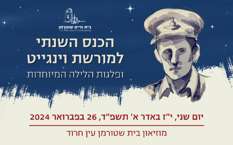 הכנס השנתי למורשת וינגייט ופלגות הלילה המיוחדות בבית שטורמן