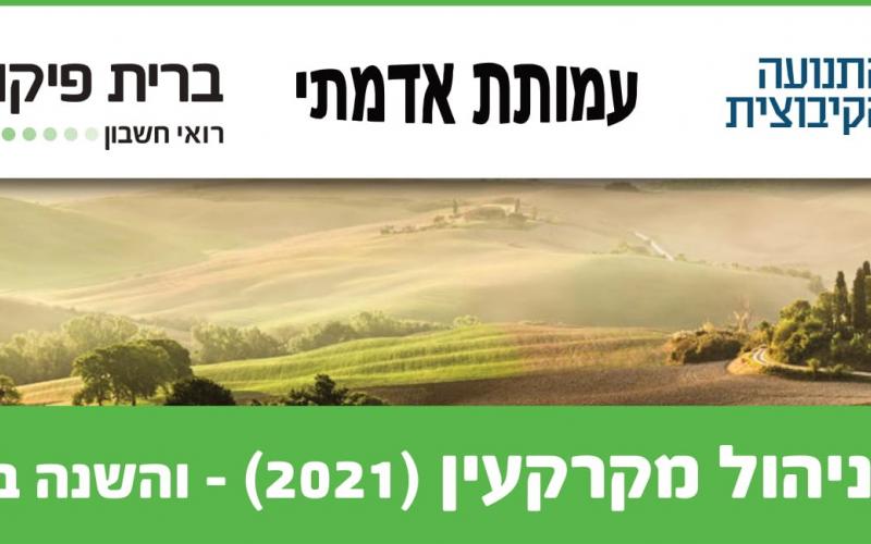 פורום ניהול מקרקעין בקיבוץ 2021 (השנה בזום)