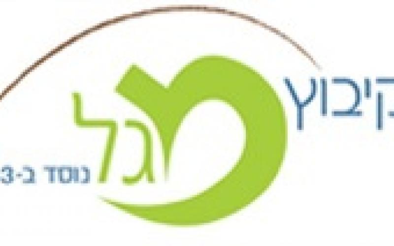 קיבוץ מגל יתרום כ-900 אלף ש"ח לקרן סל"ע