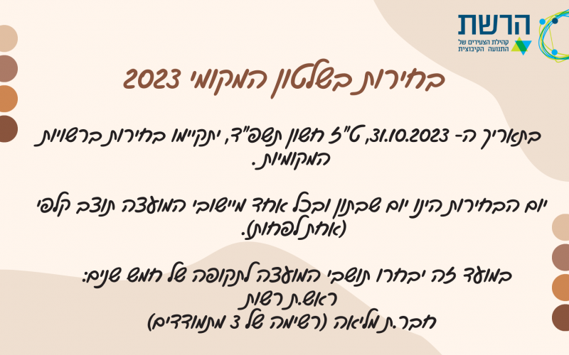 בחירות לשלטון המקומי 2023