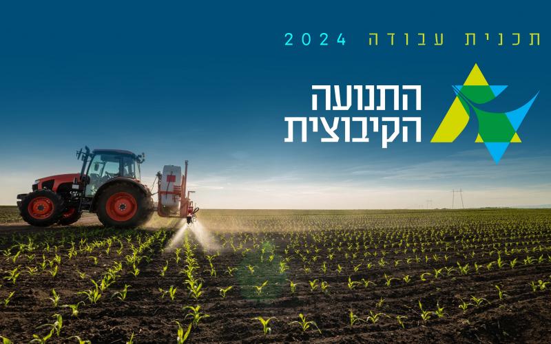 שקף הפתיחה בתכנית העבודה 2024